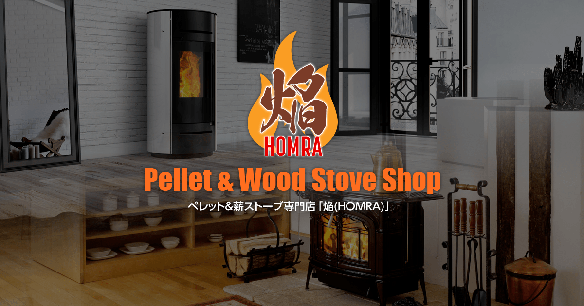 焔(HOMRA) – Pellet & Wood Stove Shop – 栃木県日光市のペレット・薪